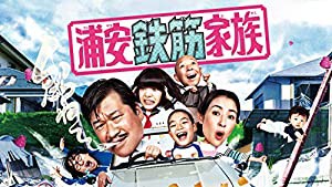 浦安鉄筋家族 DVD BOX（5枚組）(中古品)