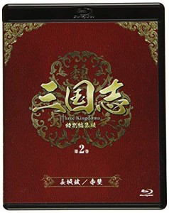 三国志 Three Kingdoms 特別編集版 第2巻 -長坂坡(ちょうはんは)/赤壁(せきへき)- [Bl(中古品)