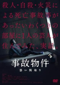 事故物件 恐い間取り 豪華版 (初回限定生産)[DVD] (3枚組) 亀梨和也, 奈緒, 瀬戸康史,(中古品)