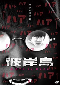 彼岸島 Love is over [DVD](中古品)