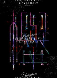 THE LAST LIVE -DAY1 & DAY2- (Blu-ray) 欅坂46(中古品)