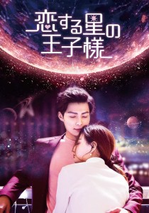 恋する星の王子様 DVD-BOX1(特典なし) (6枚組) チャン・ミンオン, シュー・ルー(中古品)