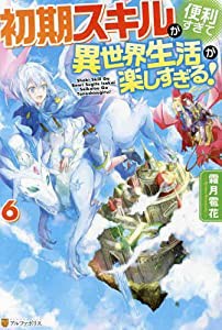 初期スキルが便利すぎて異世界生活が楽しすぎる!　ライトノベル　1-6巻セット(中古品)