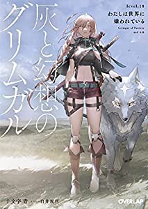 灰と幻想のグリムガル　ライトノベル　全20冊セット(中古品)