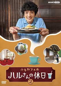 ふるカフェ系 ハルさんの休日Vol.2 [DVD](中古品)