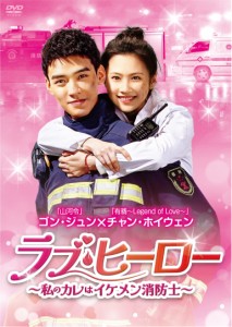 ラブ・ヒーロー~私のカレはイケメン消防士~ DVD-BOX2 (6枚組) ゴン・ジュン, チャン・(中古品)