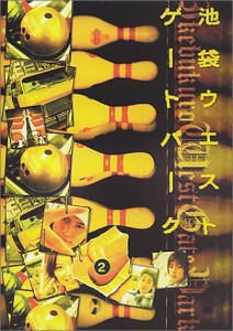 池袋ウエストゲートパーク(2) [DVD](中古:未使用・未開封)