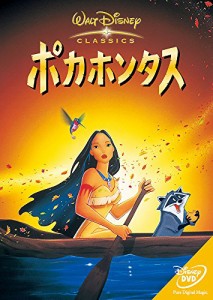 ポカホンタス [DVD](中古:未使用・未開封)