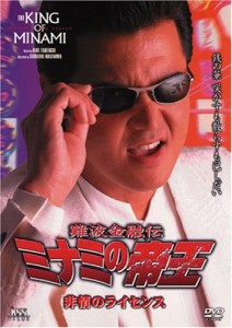 難波金融伝 ミナミの帝王(35)非情のライセンス [DVD](中古:未使用・未開封)