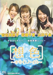 想色 -オモイ・ノ・イロ- [DVD](中古:未使用・未開封)