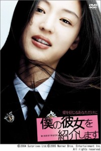 僕の彼女を紹介します 通常版 [DVD](中古:未使用・未開封)