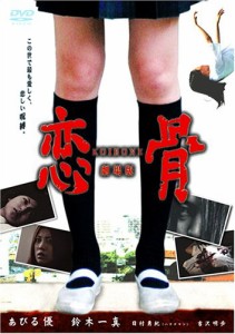 恋骨-koibone-劇場版 [DVD] あびる優 (出演), 日村勇紀 (出演), 後藤憲治 (監督)(中古:未使用・未開封)