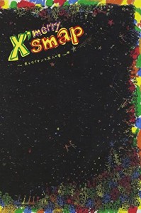 X'smap ~虎とライオンと五人の男~ [DVD] 出演: SMAP 2004年12月フジテレビ系放映クリ (中古:未使用・未開封)