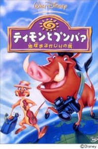 ティモンとプンバァ / 地球まるかじりの旅 [DVD] ディズニー(中古品)