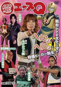 電エースQ [DVD] タブレット純(中古品)