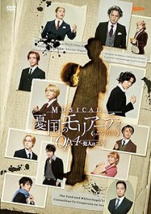 ミュージカル『憂国のモリアーティ』Op.4 -犯人は二人- [DVD] 鈴木勝吾(中古:未使用・未開封)