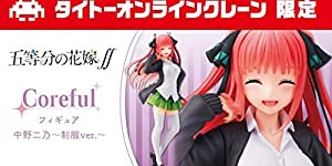 タイクレ限定 五等分の花嫁∬ Coreful フィギュア 中野二乃 制服ver(中古品)