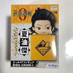 劇場版 呪術廻戦0 夏油傑ひっかけフィギュア プライズ(中古品)