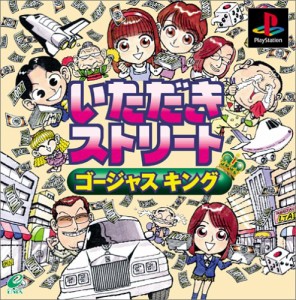 いただきストリート ゴージャスキング [PS](中古品)