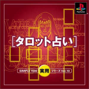 SIMPLE1500実用シリーズ Vol.10 タロット占い(中古品)