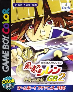 風来のシレンGB2 ~砂漠の魔城~(通常版)(中古品)