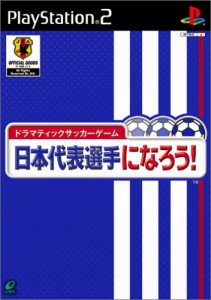 ドラマティックサッカーゲーム 日本代表選手になろう!(中古品)