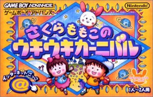 さくらももこのウキウキカーニバル(中古品)