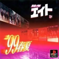 競馬エイト'99春夏(中古品)