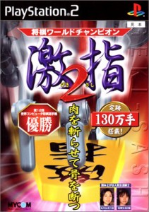 将棋ワールドチャンピオン 激指2(中古品)