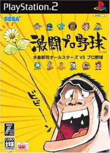 激闘プロ野球 水島新司オールスターズ VS プロ野球 (Playstation2)(中古品)