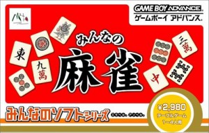 みんなのソフトシリーズ みんなの麻雀(中古品)