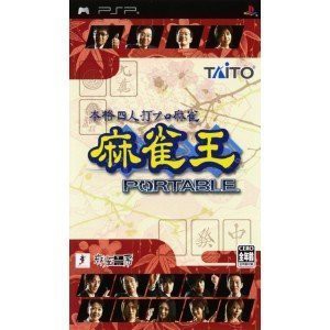 本格4人打ちプロ麻雀 麻雀王 PORTABLE(中古品)