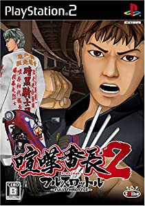 喧嘩番長2 ~フルスロットル~ - PS2(中古品)