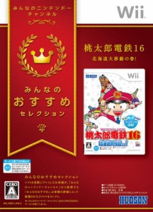 みんなのおすすめセレクション 桃太郎電鉄16 北海道大移動の巻! - Wii(中古品)