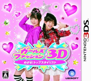 ガールズファッション3D☆めざせ!トップスタイリスト - 3DS(中古品)