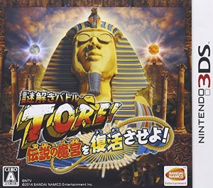 謎解きバトルTORE! 伝説の魔宮を復活させよ! - 3DS(中古品)