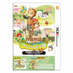 牧場物語 つながる新天地 ガイドブックパック - 3DS(中古品)