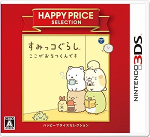 ハッピープライスセレクション すみっコぐらし ここがおちつくんです - 3DS(中古品)