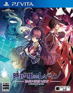 時計仕掛けのレイライン -陽炎に彷徨う魔女- PS Vita(中古品)