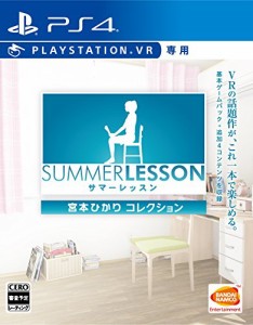 【PS4】サマーレッスン:宮本ひかり コレクション (VR専用)(中古品)