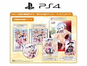 ネルケと伝説の錬金術士たち ~新たな大地のアトリエ~ プレミアムボックス - PS4(中古品)