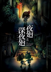 夜廻と深夜廻 for Nintendo Switch - Switch(中古品)