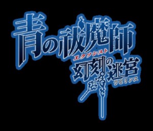 青の祓魔師 幻刻の迷宮 (ラビリンス) (初回限定版「BLUE FLAME BOX(ブルーフレイムボ (中古:未使用・未開封)