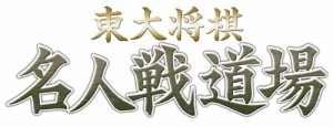 マイナビBEST 東大将棋名人戦道場 - PSP(中古:未使用・未開封)