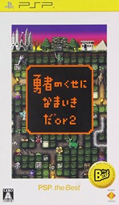 勇者のくせになまいきだor2 PSP the Best(中古:未使用・未開封)