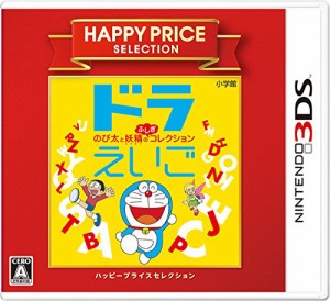 ハッピープライスセレクション ドラえいご のび太と妖精のふしぎコレクション - 3DS(中古:未使用・未開封)