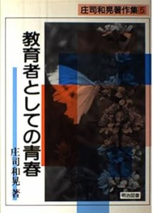 庄司和晃著作集 5 庄司 和晃 (明治図書出版) 単行本(中古品)