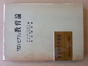 世界教育学選集 28 アンリ ワロン (明治図書出版) ペーパーバック(中古品)