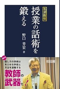 名著復刻 授業の話術を鍛える 野口 芳宏 (明治図書出版) 単行本(中古:未使用・未開封)