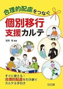 合理的配慮をつなぐ個別移行支援カルテ 坂本 裕 (明治図書出版) 単行本(中古品)
